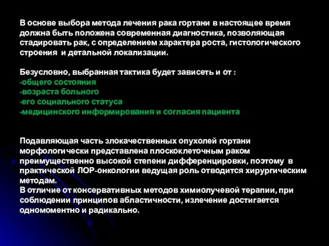 В основе выбора метода лечения рака гортани в настоящее время должна