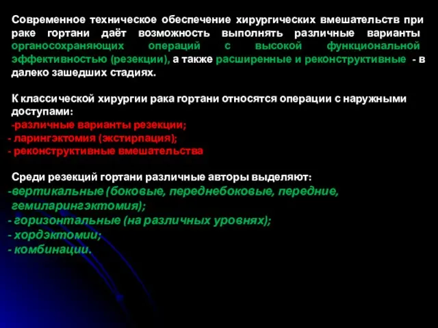 Современное техническое обеспечение хирургических вмешательств при раке гортани даёт возможность выполнять