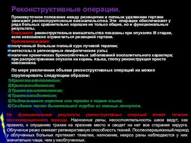 Реконструктивные операции. Промежуточное положение между резекциями и полным удалением гортани занимают