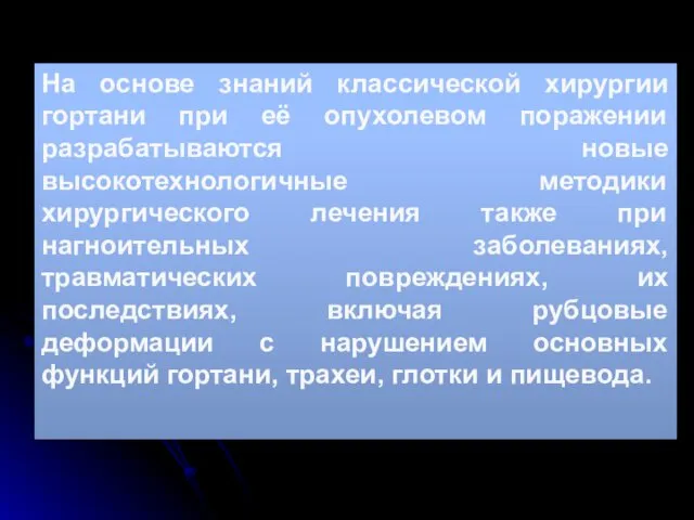 На основе знаний классической хирургии гортани при её опухолевом поражении разрабатываются