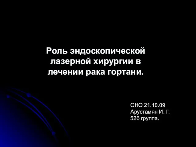 Роль эндоскопической лазерной хирургии в лечении рака гортани. СНО 21.10.09 Арустамян И. Г. 526 группа.