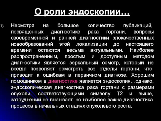 О роли эндоскопии… Несмотря на большое количество публикаций, посвященных диагностике рака