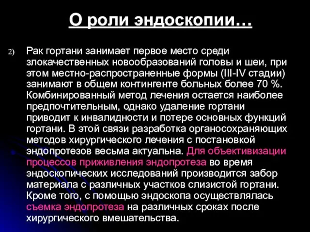 О роли эндоскопии… Рак гортани занимает первое место среди злокачественных новообразований