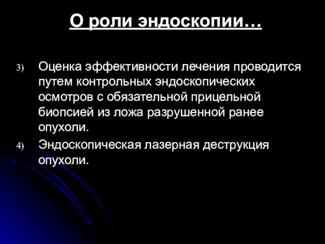 О роли эндоскопии… Оценка эффективности лечения проводится путем контрольных эндоскопических осмотров