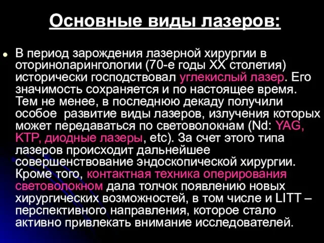 Основные виды лазеров: В период зарождения лазерной хирургии в оториноларингологии (70-е