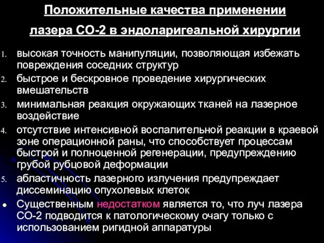 Положительные качества применении лазера СО-2 в эндоларигеальной хирургии высокая точность манипуляции,