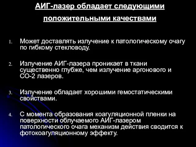 АИГ-лазер обладает следующими положительными качествами Может доставлять излучение к патологическому очагу