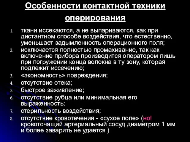 Особенности контактной техники оперирования ткани иссекаются, а не выпариваются, как при