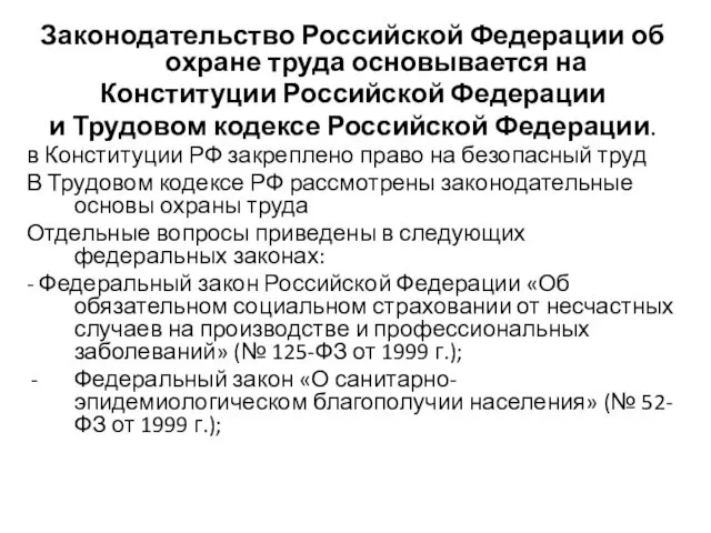 Законодательство Российской Федерации об охране труда основывается на Конституции Российской Федерации