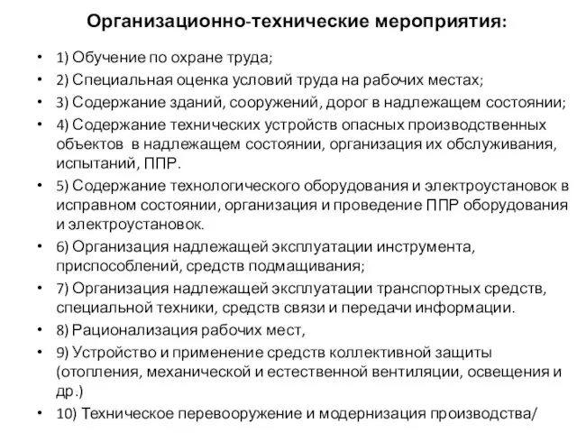 Организационно-технические мероприятия: 1) Обучение по охране труда; 2) Специальная оценка условий