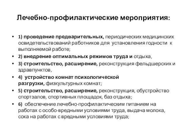 Лечебно-профилактические мероприятия: 1) проведение предварительных, периодических медицинских освидетельствований работников для установления