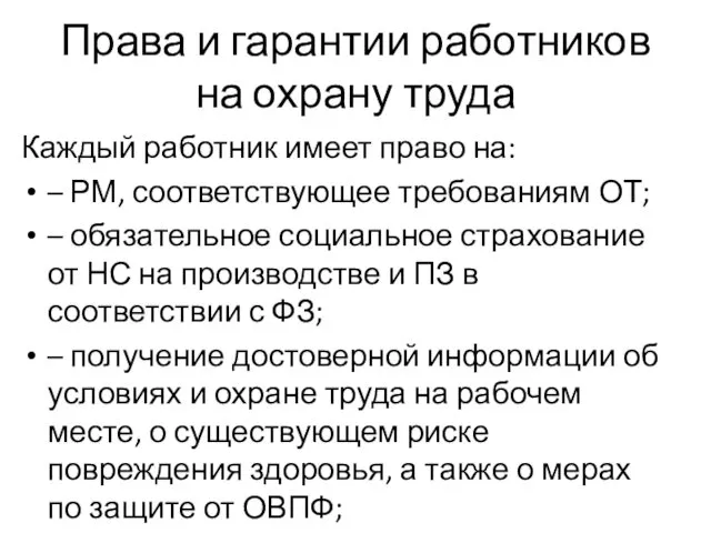 Права и гарантии работников на охрану труда Каждый работник имеет право