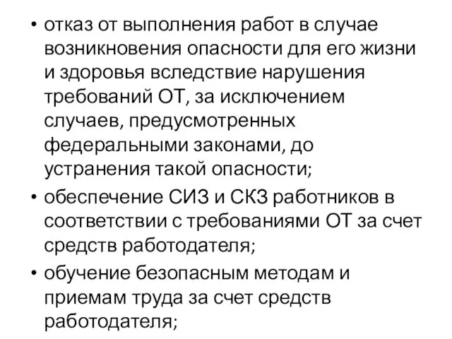 отказ от выполнения работ в случае возникновения опасности для его жизни