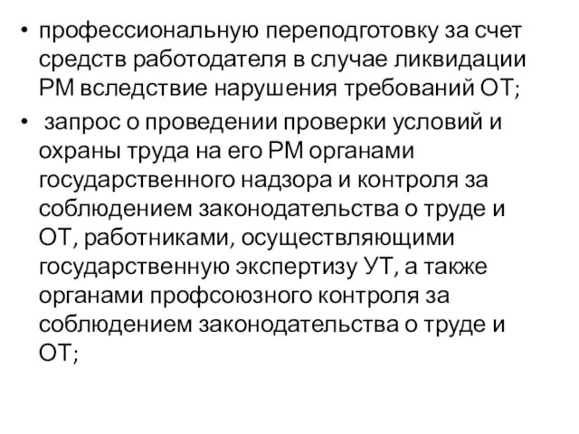 профессиональную переподготовку за счет средств работодателя в случае ликвидации РМ вследствие