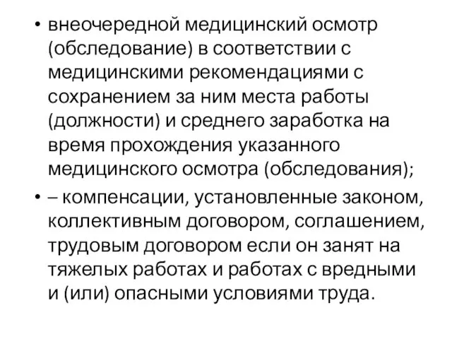 внеочередной медицинский осмотр (обследование) в соответствии с медицинскими рекомендациями с сохранением