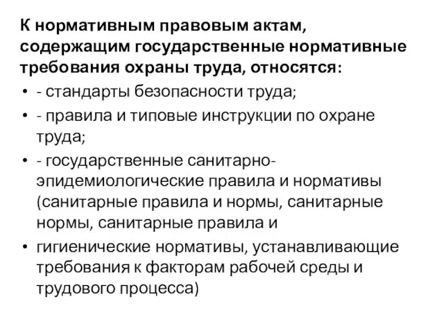 К нормативным правовым актам, содержащим государственные нормативные требования охраны труда, относятся: