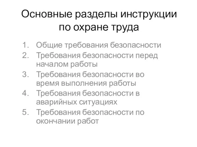 Основные разделы инструкции по охране труда Общие требования безопасности Требования безопасности