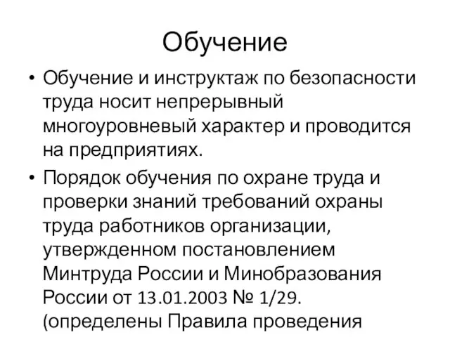 Обучение Обучение и инструктаж по безопасности труда носит непрерывный многоуровневый характер