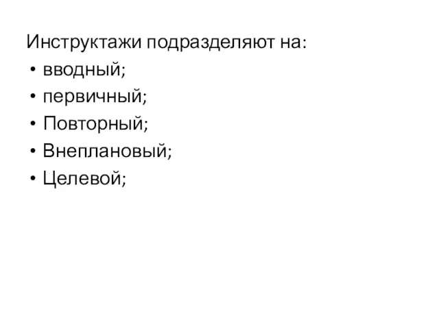 Инструктажи подразделяют на: вводный; первичный; Повторный; Внеплановый; Целевой;