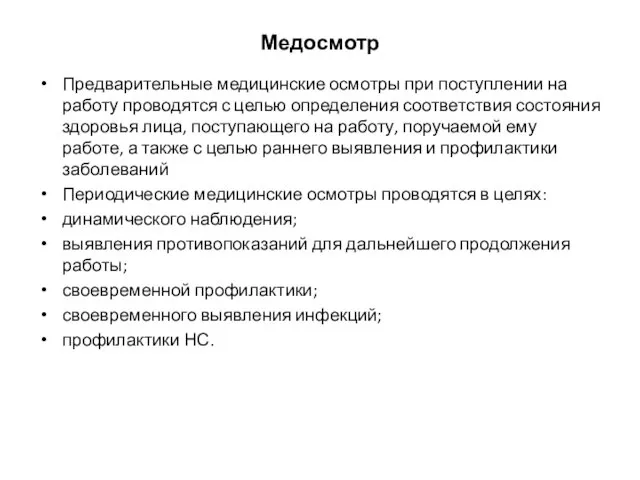 Медосмотр Предварительные медицинские осмотры при поступлении на работу проводятся с целью