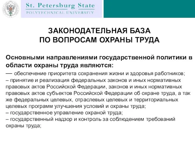 ЗАКОНОДАТЕЛЬНАЯ БАЗА ПО ВОПРОСАМ ОХРАНЫ ТРУДА Основными направлениями государственной политики в