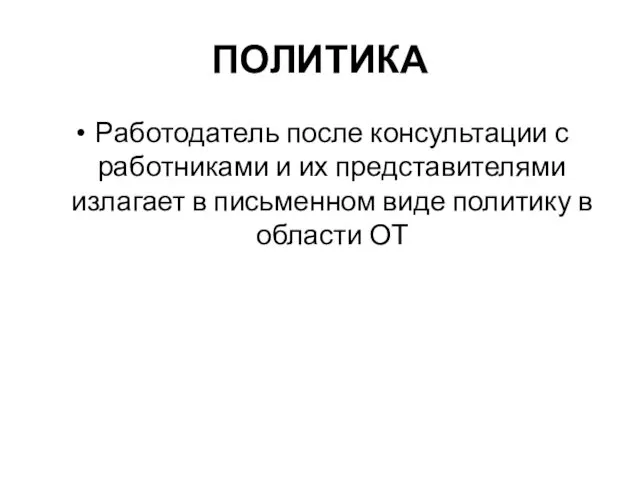 ПОЛИТИКА Работодатель после консультации с работниками и их представителями излагает в