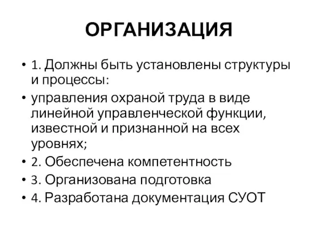 ОРГАНИЗАЦИЯ 1. Должны быть установлены структуры и процессы: управления охраной труда