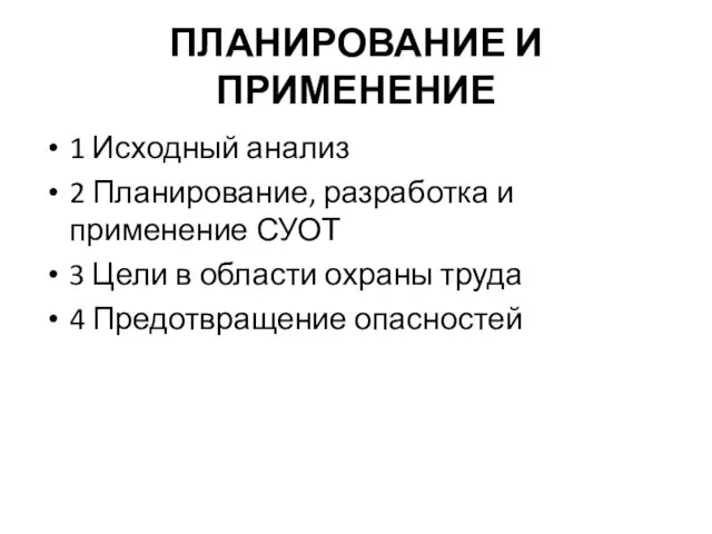 ПЛАНИРОВАНИЕ И ПРИМЕНЕНИЕ 1 Исходный анализ 2 Планирование, разработка и применение