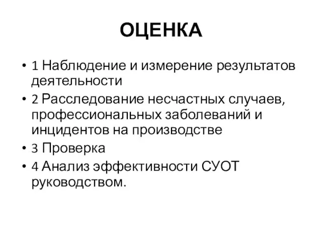 ОЦЕНКА 1 Наблюдение и измерение результатов деятельности 2 Расследование несчастных случаев,