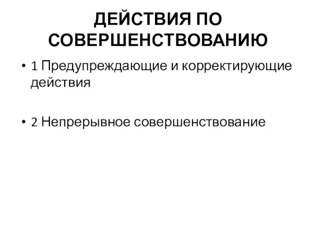 ДЕЙСТВИЯ ПО СОВЕРШЕНСТВОВАНИЮ 1 Предупреждающие и корректирующие действия 2 Непрерывное совершенствование