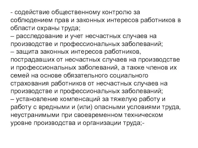 - содействие общественному контролю за соблюдением прав и законных интересов работников