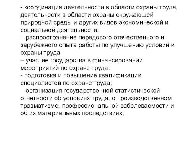 - координация деятельности в области охраны труда, деятельности в области охраны