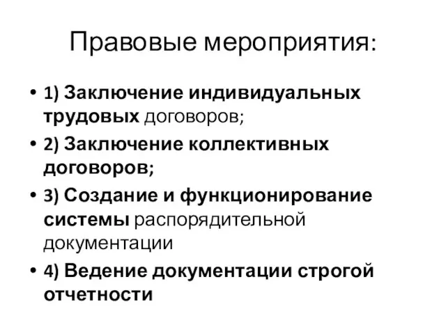 Правовые мероприятия: 1) Заключение индивидуальных трудовых договоров; 2) Заключение коллективных договоров;