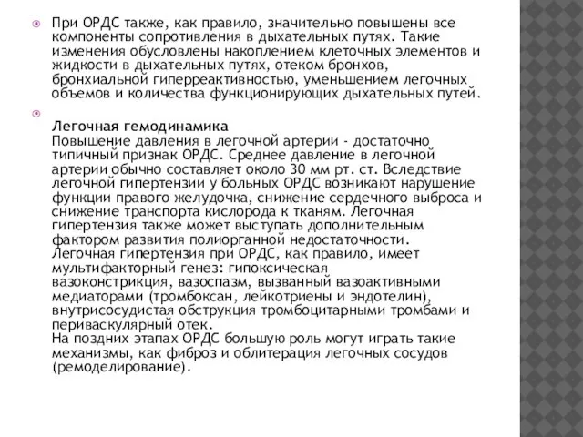 При ОРДС также, как правило, значительно повышены все компоненты сопротивления в