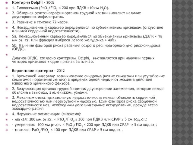 Критерии Delphi - 2005 1. Гипоксемия (PaO2/FiO2 10 cм Н2О). 2.