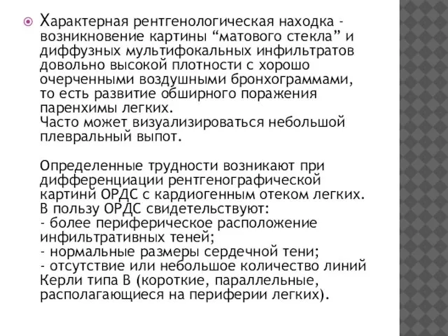 Характерная рентгенологическая находка - возникновение картины “матового стекла” и диффузных мультифокальных