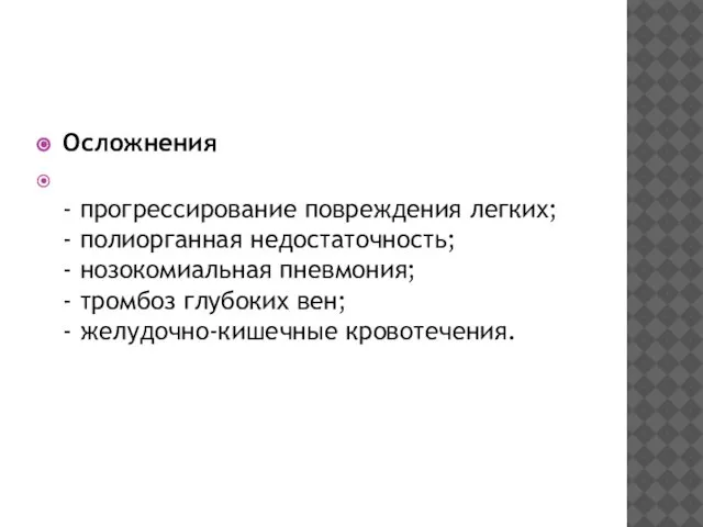 Осложнения - прогрессирование повреждения легких; - полиорганная недостаточность; - нозокомиальная пневмония;