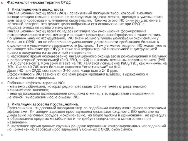 Фармакологическая терапия ОРДС 1. Ингаляционный оксид азота. Ингаляционный оксид азота (iNO)