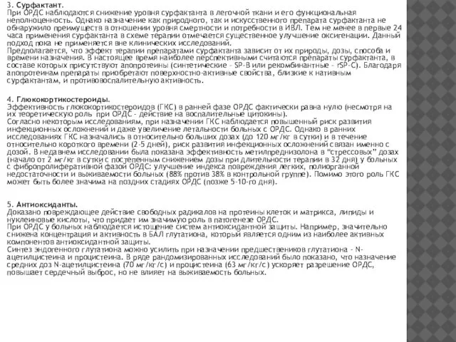 3. Сурфактант. При ОРДС наблюдаются снижение уровня сурфактанта в легочной ткани