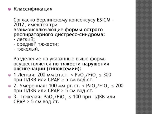 Классификация Согласно Берлинскому консенсусу ESICM - 2012, имеются три взаимоисключающие формы