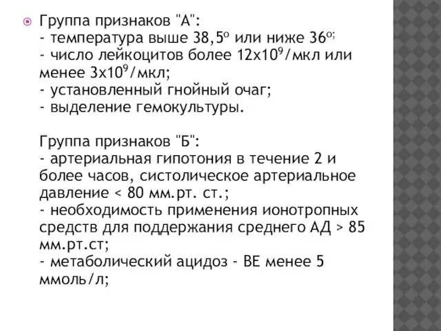 Группа признаков "А": - температура выше 38,5о или ниже 36о; -