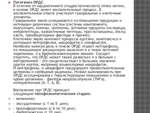 Патогенез ОРДС В отличие от кардиогенного (гидростатического) отека легких, в основе