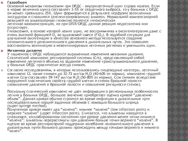 Газообмен Основной механизм гипоксемии при ОРДС - внутрилегочный шунт справа налево.