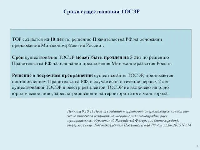 Сроки существования ТОСЭР ТОР создается на 10 лет по решению Правительства