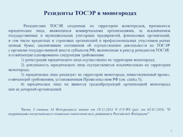 Резиденты ТОСЭР в моногородах Резидентами ТОСЭР, созданных на территории моногородов, признаются