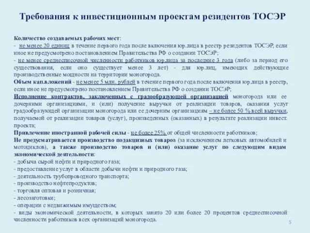 Требования к инвестиционным проектам резидентов ТОСЭР Количество создаваемых рабочих мест: -