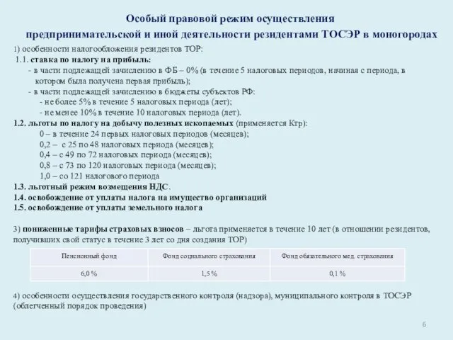 Особый правовой режим осуществления предпринимательской и иной деятельности резидентами ТОСЭР в