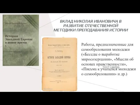 ВКЛАД НИКОЛАЯ ИВАНОВИЧА В РАЗВИТИЕ ОТЕЧЕСТВЕННОЙ МЕТОДИКИ ПРЕПОДАВАНИЯ ИСТОРИИ ТЕКСТ СЛАЙДА