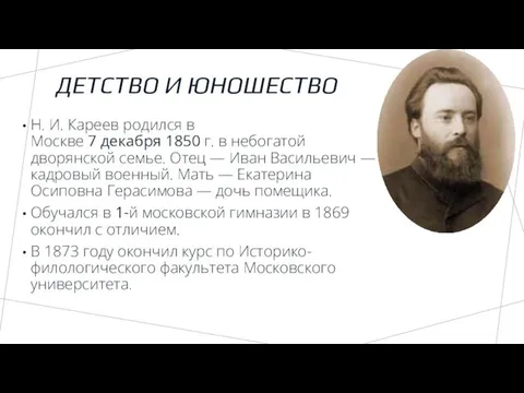 ДЕТСТВО И ЮНОШЕСТВО Н. И. Кареев родился в Москве 7 декабря