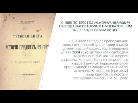 С 1885 ПО 1899 ГОД НИКОЛАЙ ИВАНОВИЧ ПРЕПОДАВАЛ ИСТОРИЮ В ИМПЕРАТОРСКОМ